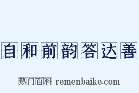 自和前韵答达善是什么意思的图片